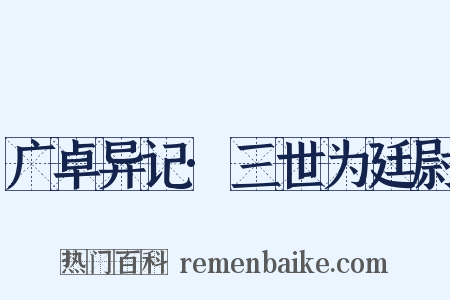 广卓异记·三世为廷尉是什么意思的图片